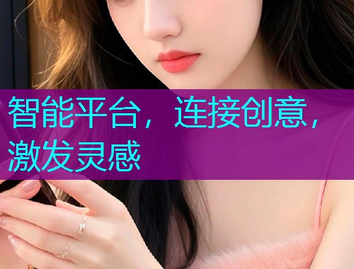 智能平台，连接创意，激发灵感