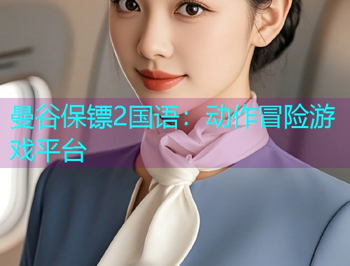 曼谷保镖2国语：动作冒险游戏平台