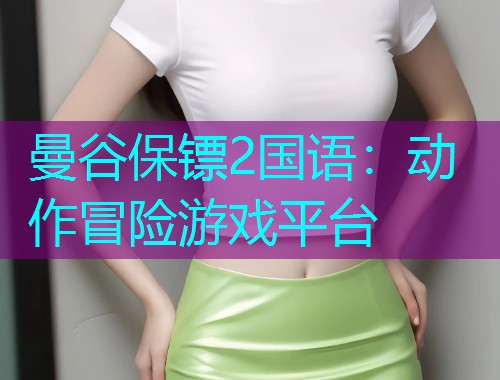 曼谷保镖2国语：动作冒险游戏平台
