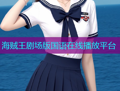 海贼王剧场版国语在线播放平台