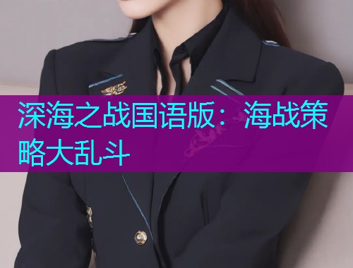 深海之战国语版：海战策略大乱斗