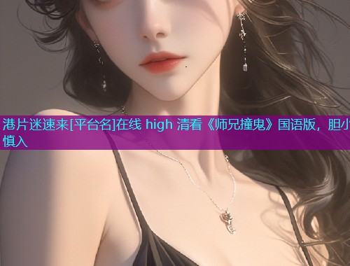 港片迷速来[平台名]在线 high 清看《师兄撞鬼》国语版，胆小慎入